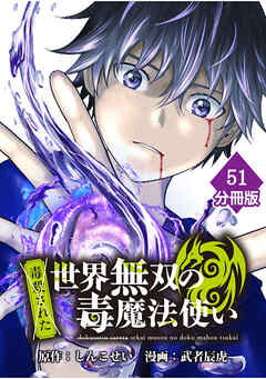（毒殺された）世界無双の毒魔法使い【分冊版】