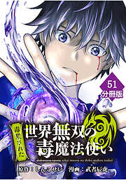 （毒殺された）世界無双の毒魔法使い【分冊版】