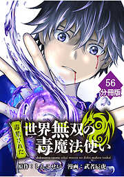 （毒殺された）世界無双の毒魔法使い【分冊版】