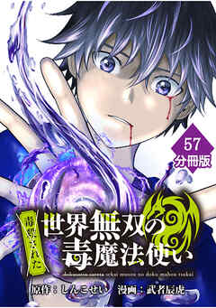 （毒殺された）世界無双の毒魔法使い【分冊版】