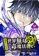 （毒殺された）世界無双の毒魔法使い 【分冊版】（57）