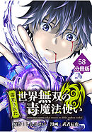 （毒殺された）世界無双の毒魔法使い 【分冊版】（58）