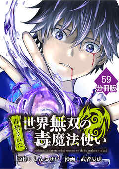 （毒殺された）世界無双の毒魔法使い 【分冊版】（59）