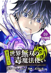 （毒殺された）世界無双の毒魔法使い【分冊版】