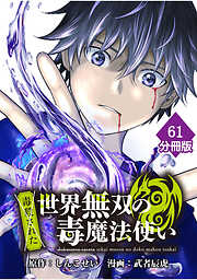 （毒殺された）世界無双の毒魔法使い【分冊版】