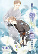「幻月楼奇譚」番外編集（2）【電子限定版】