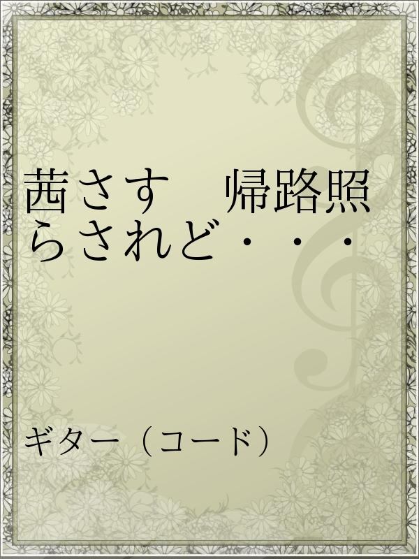 茜さす 帰路照らされど 漫画 無料試し読みなら 電子書籍ストア ブックライブ