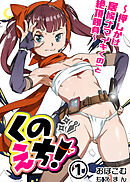 くのえち！～押しかけ居候ナマイキくの一と絶頂勝負～1