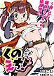 くのえち！～押しかけ居候ナマイキくの一と絶頂勝負～【合本版】