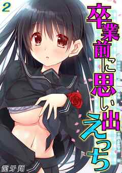 卒業前に思い出えっち(2)
