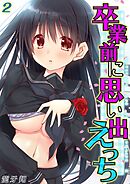 卒業前に思い出えっち(2)