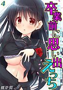 卒業前に思い出えっち(4)