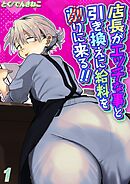 店長がエッチな事と引き換えに給料を削りに来る！！(1)