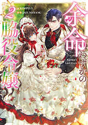 余命わずかの脇役令嬢