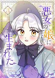 悪女の娘に生まれた