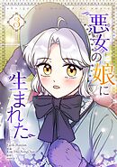 悪女の娘に生まれた 3