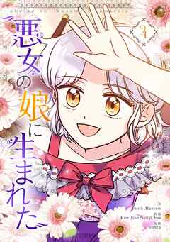 悪女の娘に生まれた 4
