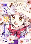 悪女の娘に生まれた 4
