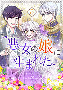 悪女の娘に生まれた 5