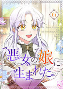 悪女の娘に生まれた 6