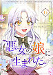 悪女の娘に生まれた 6