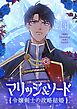 マリッジ＆ソード～令嬢剣士の政略結婚～ 3