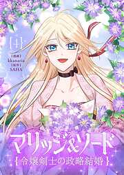 マリッジ＆ソード～令嬢剣士の政略結婚～