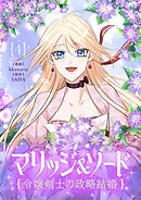 マリッジ＆ソード～令嬢剣士の政略結婚～ 4