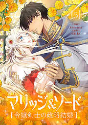 マリッジ＆ソード～令嬢剣士の政略結婚～