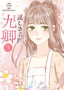 麗しき名医・九卿 3