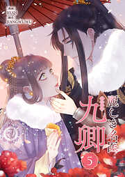 麗しき名医・九卿