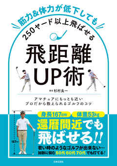 筋力&体力が低下しても250ヤード以上飛ばせる飛距離UP術 - 杉村良一 - ビジネス・実用書・無料試し読みなら、電子書籍・コミックストア ブックライブ