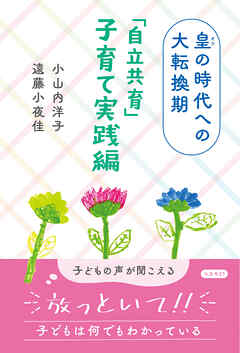 皇の時代への大転換期　「自立共育」子育て実践編