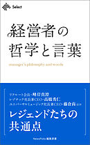 経営者の哲学と言葉