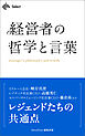 経営者の哲学と言葉