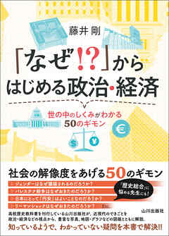 「なぜ！？」からはじめる政治・経済——世の中のしくみがわかる50のギモン