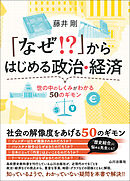 「なぜ！？」からはじめる政治・経済——世の中のしくみがわかる50のギモン