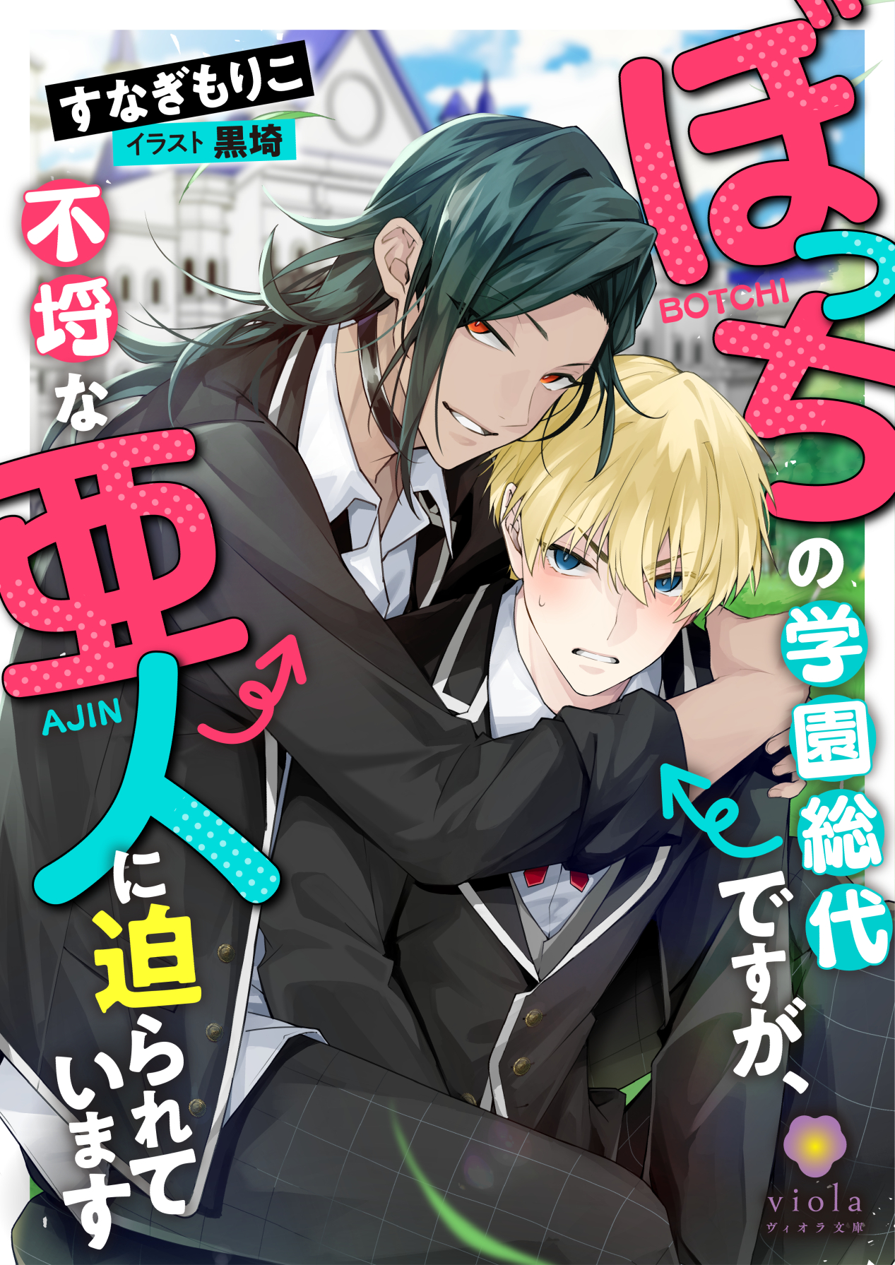 ぼっちの学園総代ですが、不埒な亜人に迫られています - すなぎもりこ/黒埼 - BL(ボーイズラブ)小説・無料試し読みなら、電子書籍・コミックストア  ブックライブ