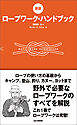 [新版]ロープワーク・ハンドブック