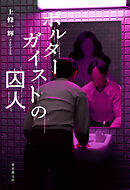 ポルターガイストの囚人