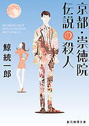 京都・崇徳院伝説の殺人