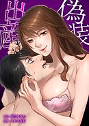 偽装出産第11話