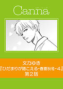 ひだまりが聴こえる－春夏秋冬－４　第２話