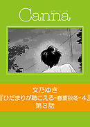 ひだまりが聴こえる－春夏秋冬－４　第３話