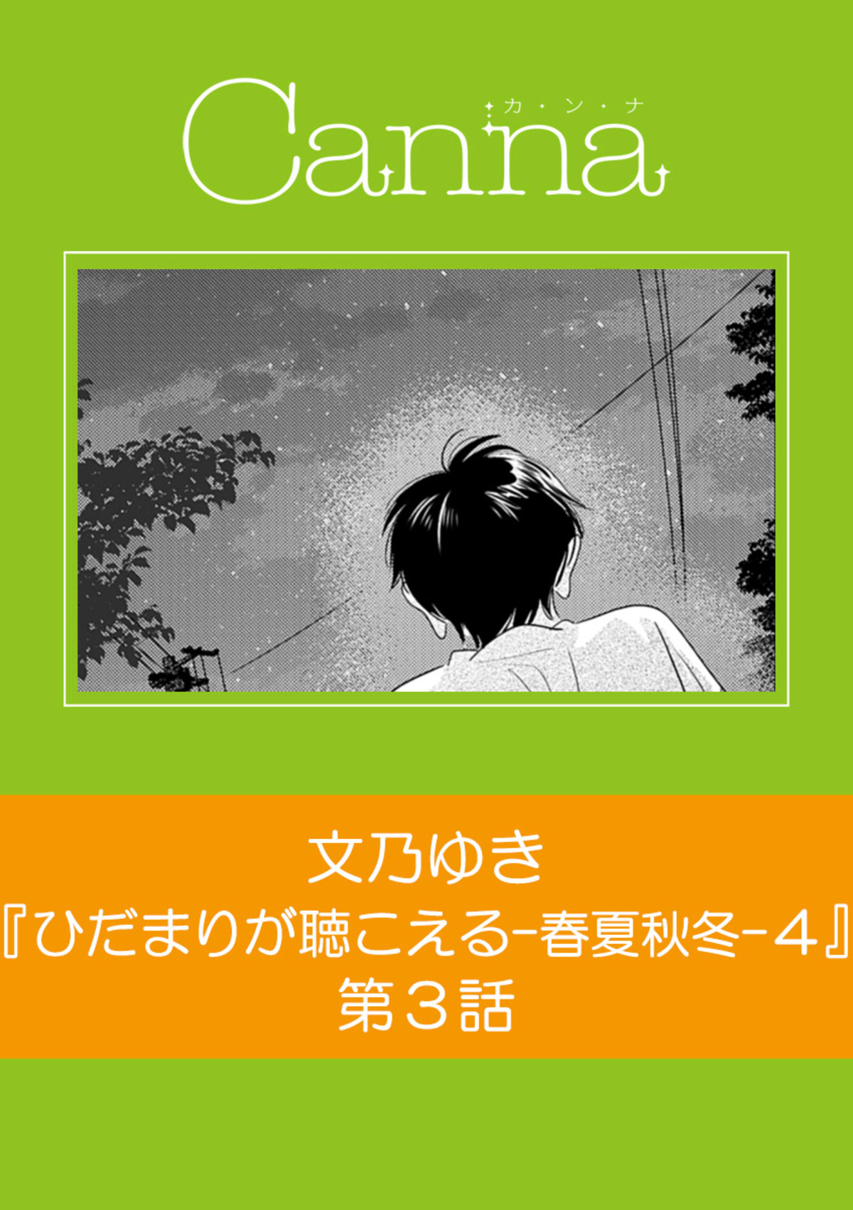 ひだまりが聴こえる―春夏秋冬―1 ひだまりが聴こえる-春夏秋冬-1 (Canna Comics) | 文乃 ゆき |本