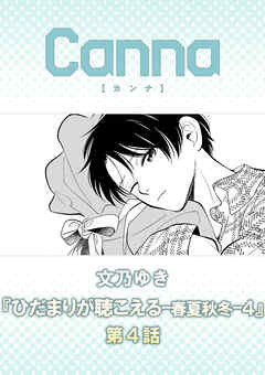 ひだまりが聴こえる－春夏秋冬－４