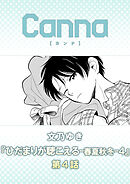 ひだまりが聴こえる－春夏秋冬－４　第４話