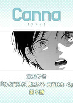 ひだまりが聴こえる－春夏秋冬－４　第５話