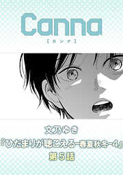 ひだまりが聴こえる－春夏秋冬－４