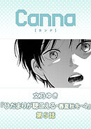 ひだまりが聴こえる－春夏秋冬－４　第５話